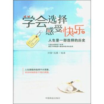 学会选择感受快乐【上新】