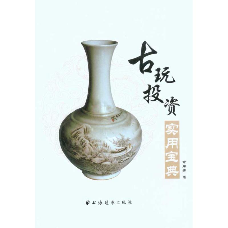 古玩投资实用宝典