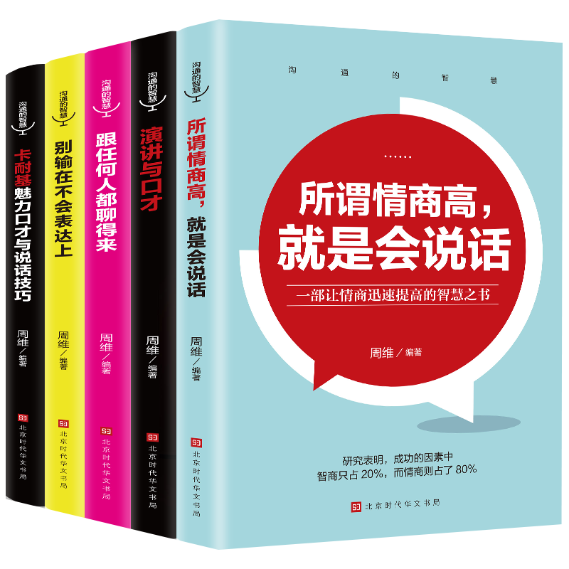 全5册人际交往书籍所谓情商高就是会说话沟通的智慧别输在不会表达上说话技巧的书心理学语言的突破 lrr