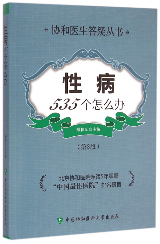 性病535个怎么办(第3版)/协和医生答疑丛书
