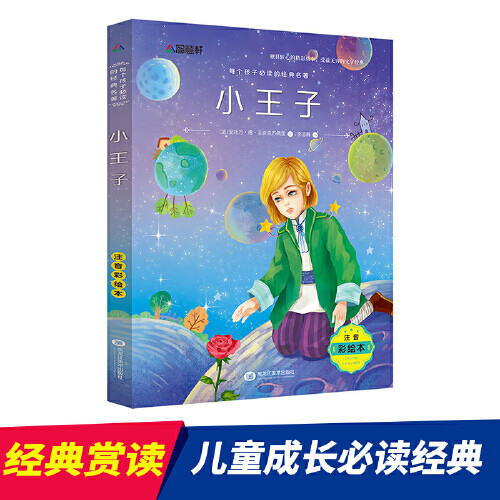 注音彩绘版 小王子【正版好书】