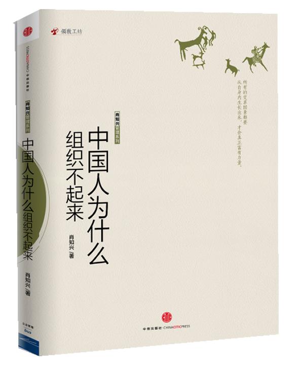 中国人为什么组织不起来 肖知兴 著【书】