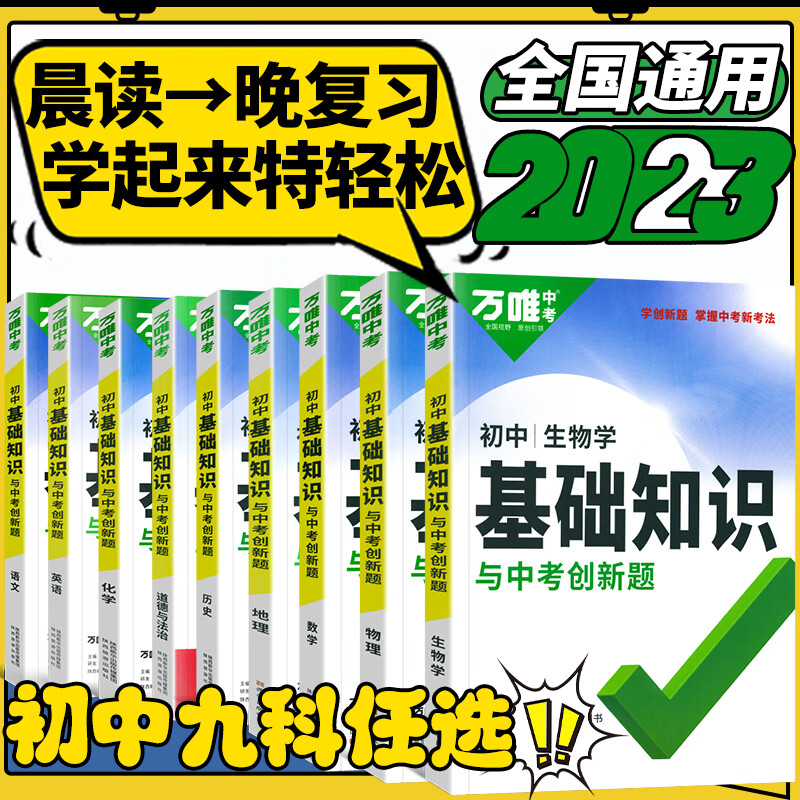 万唯初中基础知识点大全2024万维中考试题研究创新题七八九年级会考重点知识初一二三总复习万唯中考官方旗舰店授权 语数英物化道历7科