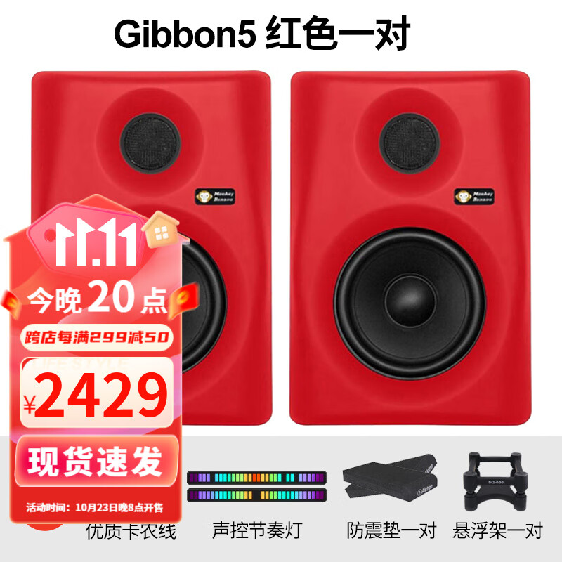 Monkey Banana香蕉猴Gibbon5/8有源监听音箱专业录音室家用听歌欣赏音乐音响 Gibbon5红色+声控灯+桌面悬浮架怎么看?