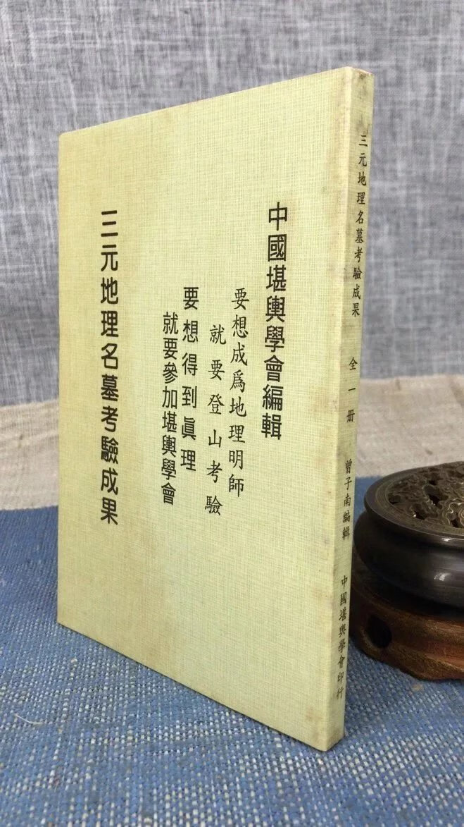 (旧) 三元地理名墓考验成果 曾子南 著
