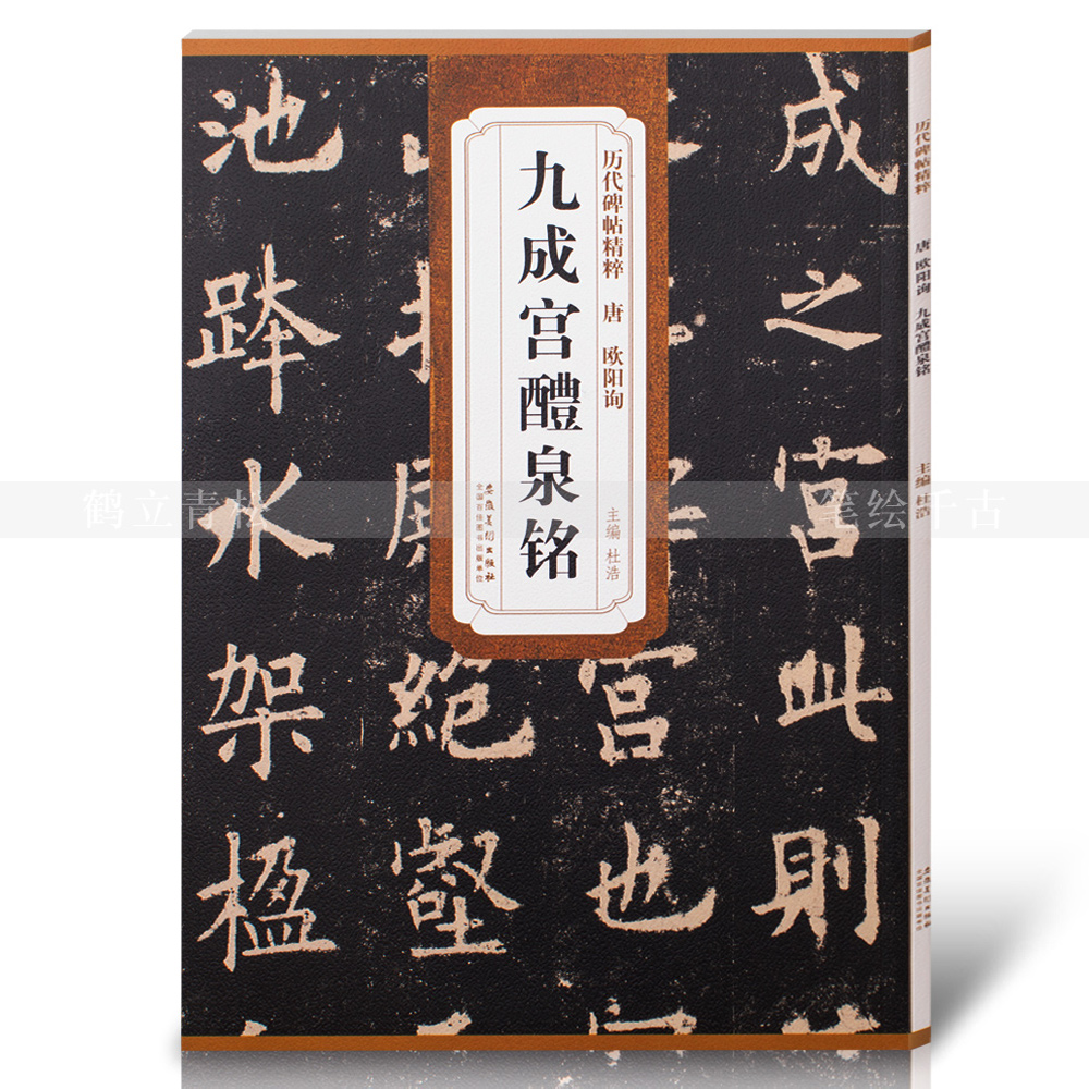 欧体正楷唐欧阳询九成宫碑醴泉铭简体旁注临摹楷书毛笔字帖欧楷原贴原