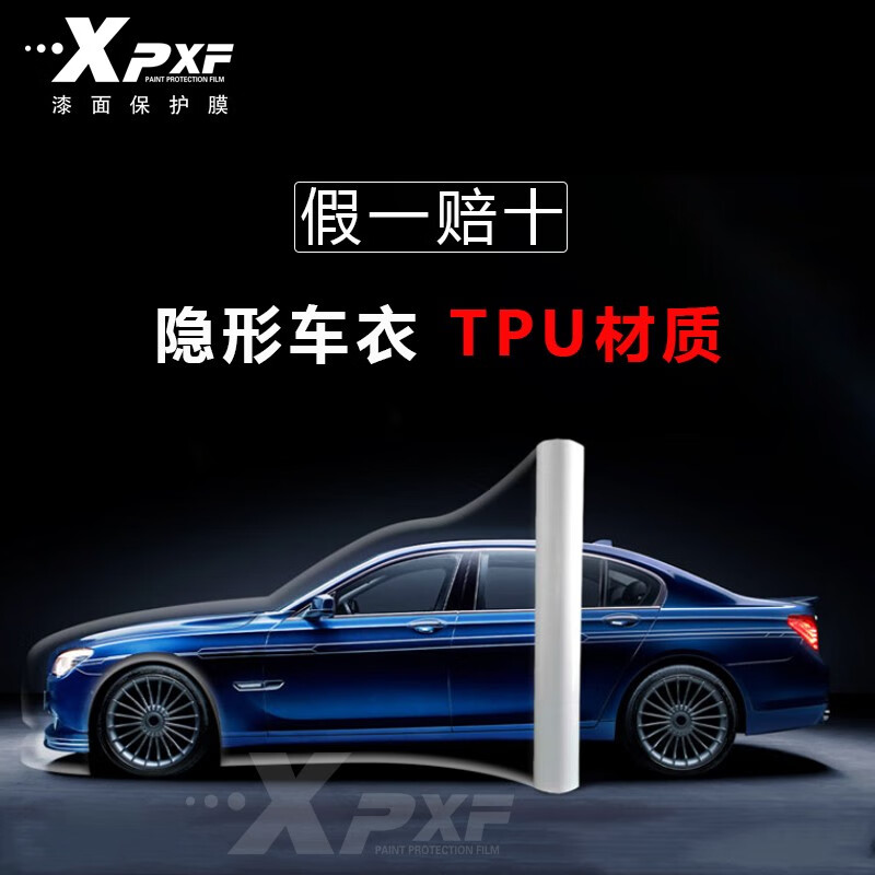 xpxf隐形车衣tpu材质全车车衣膜汽车漆面保护膜透明防刮蹭提高亮度(包