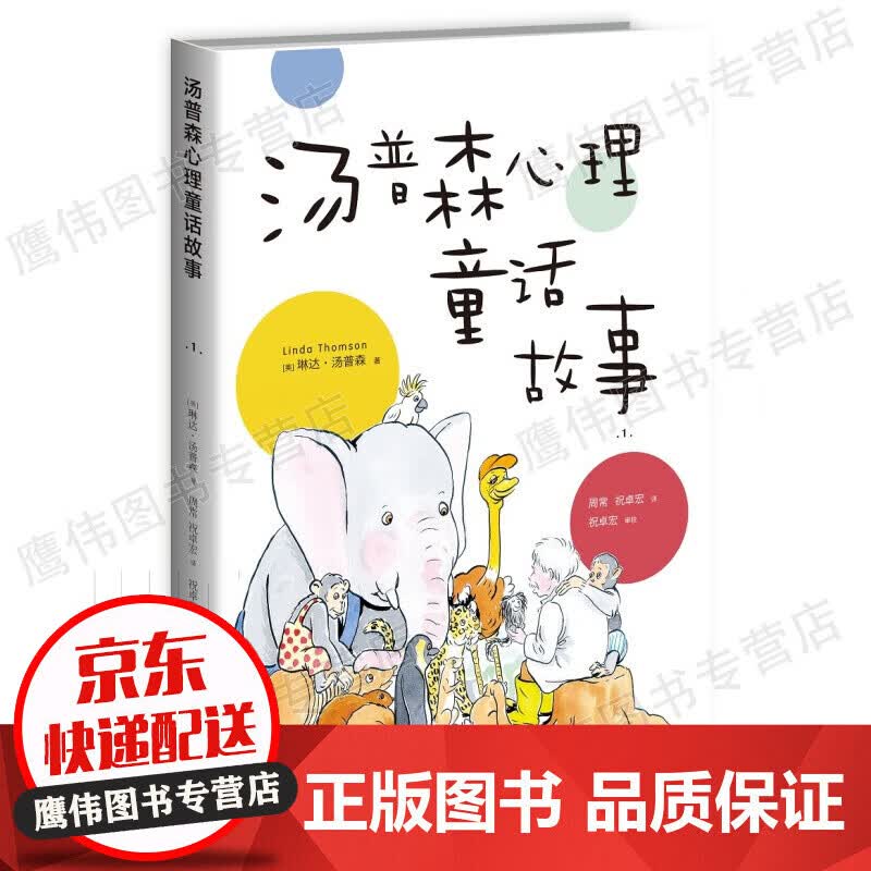 汤普森心理童话故事1