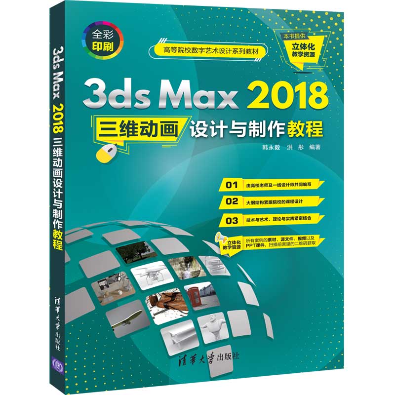 3ds Max2018三维动画设计与制作教程（全彩印刷）/高等院校数字艺术设计系列教材