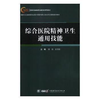 综合医院精神卫生通用技能 主编魏镜, 史丽丽 9787830051693