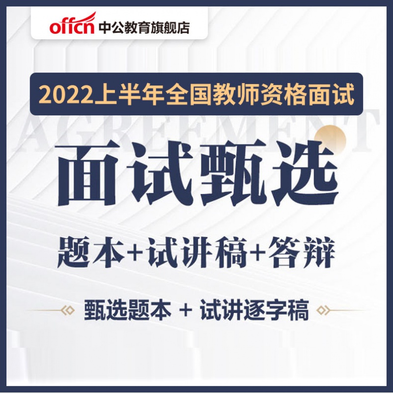 中公教育网校2022年上半年教师资格证面试幼儿园小学初中高中面试甄选 题本+试讲稿+答辩 （电子版） 道德与法治 【初中】