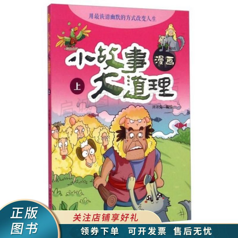 漫画小故事大道理上 洋洋兔绘【稀缺图书,放心购买】