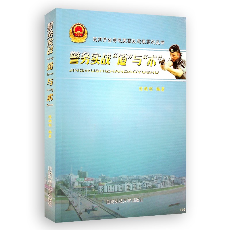 警务实战道与术 