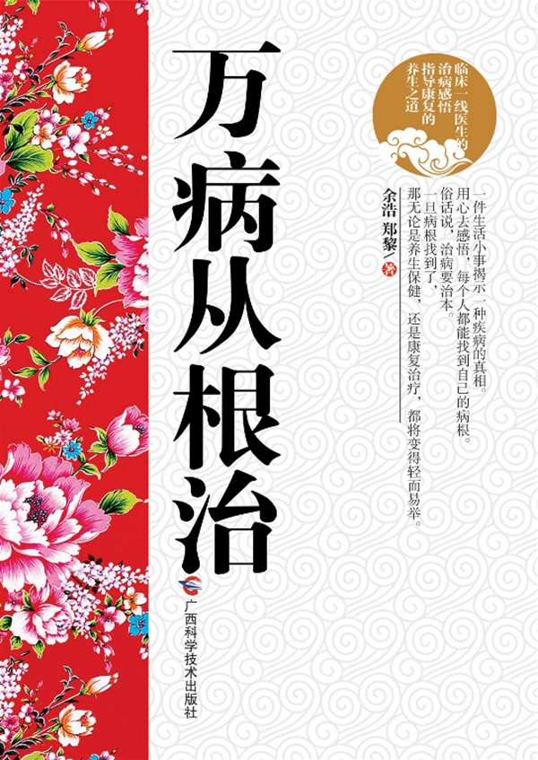 万病从根治 【正版图书，放心购买】