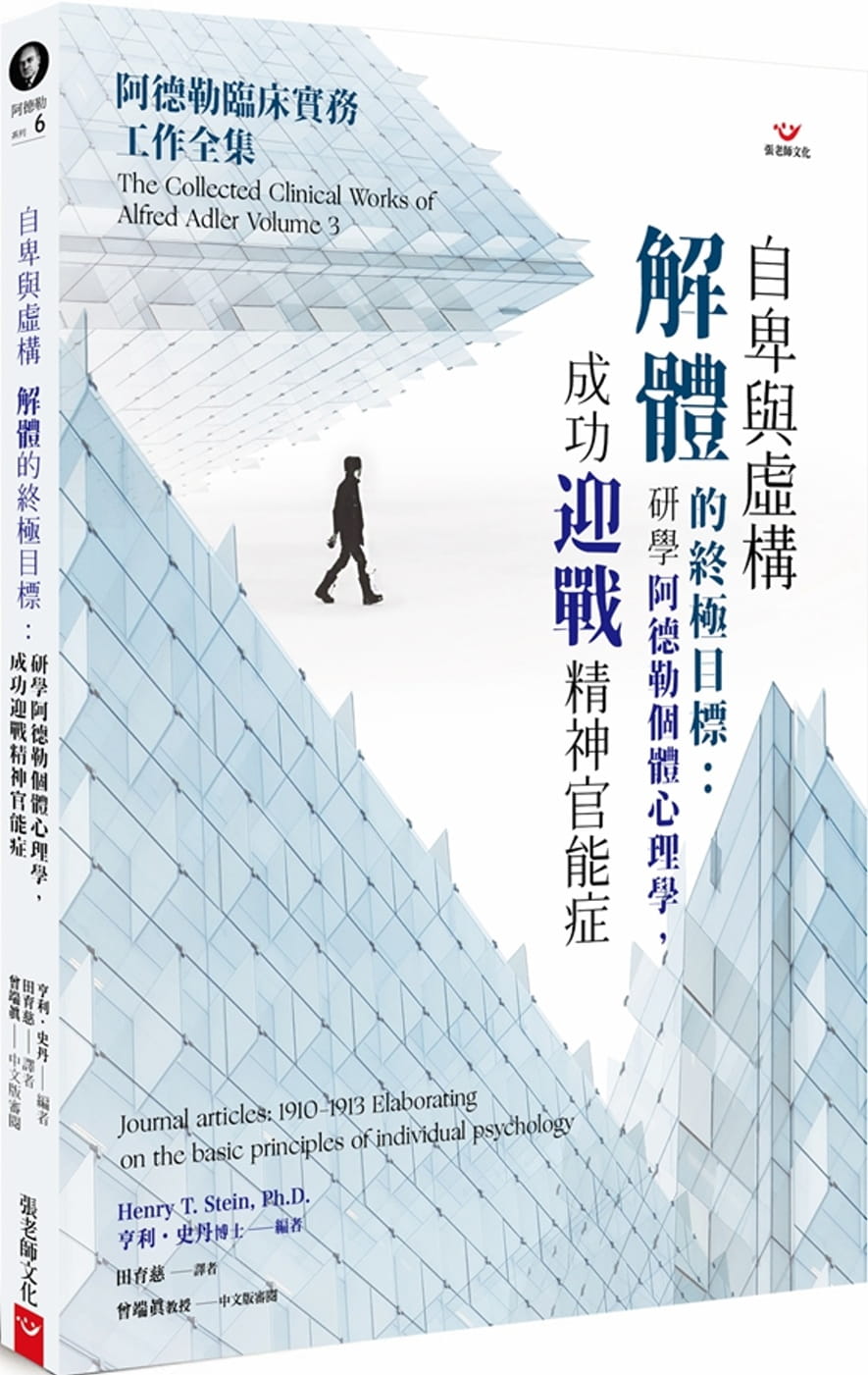 现货 田育慈自卑与虚构解体的目标：研学阿德勒个体心理学，成功迎战精神官能症张老