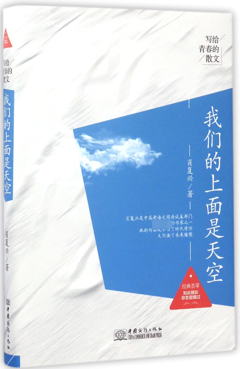 我们的上面是天空(精)/写给青春的散文