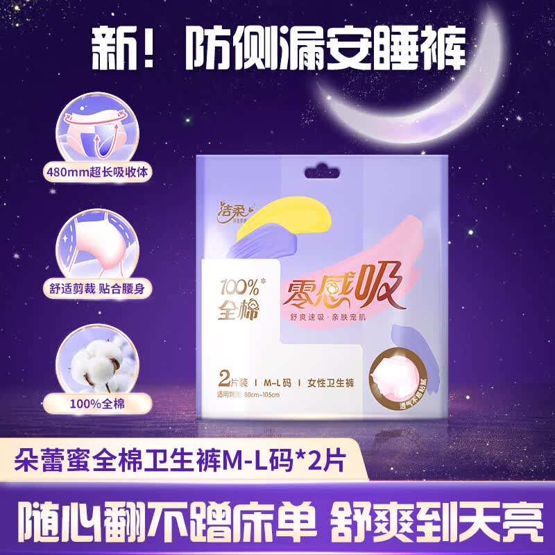 朵蕾蜜安心裤M-L码2片夜用裤型卫生巾零感吸安睡裤全棉透气 洁柔旗下怎么看?