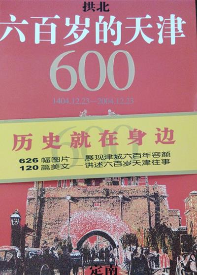 六百岁的天津【正版书籍,畅读优品】