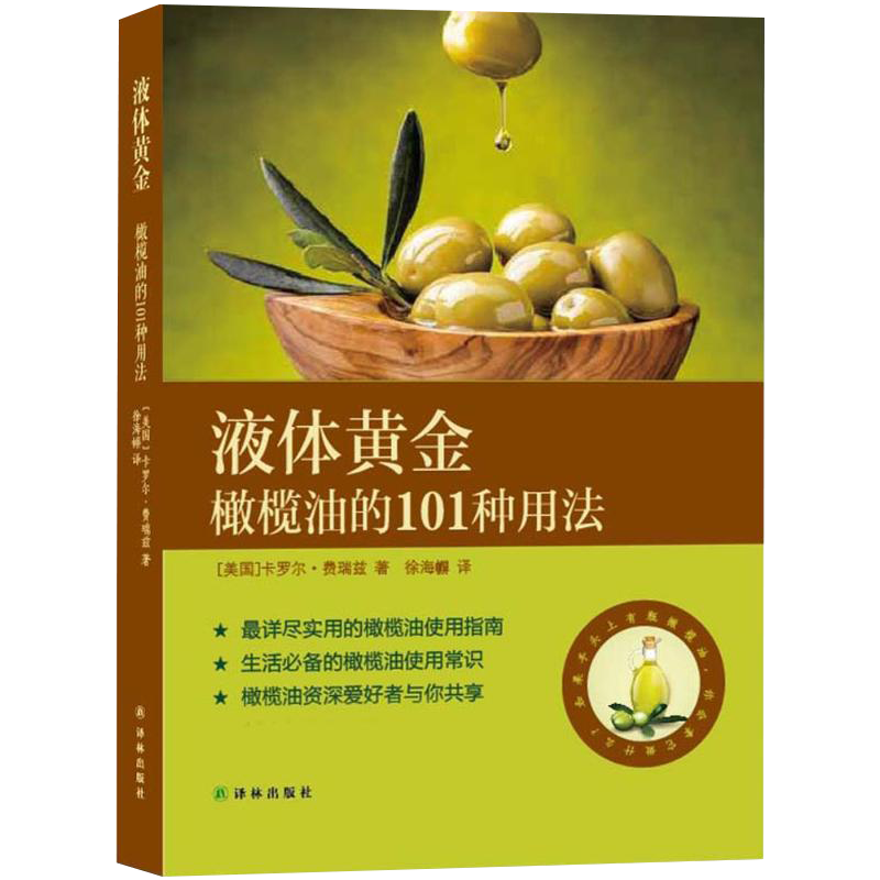 【正版】液体黄金：橄榄油的101种用法