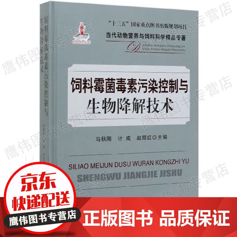饲料霉菌毒素污染控制与生物降解技术/当代动物营养与饲料科学精品
