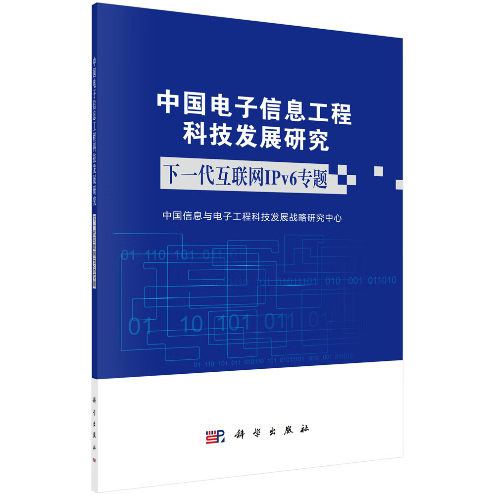 中国电子信息工程科技发展研究--下一代互联网IPv6专题