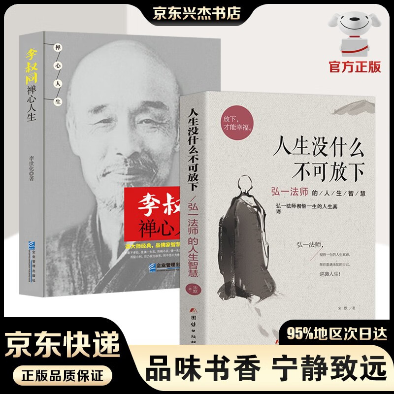 人生没有什么不可放下 弘一法师李叔同的人生智慧 禅心人生 爱是慈悲 弘一法师悲欣交集 名人传记励志书籍 2册：人生没有什么不可放下+李叔同禅心人生