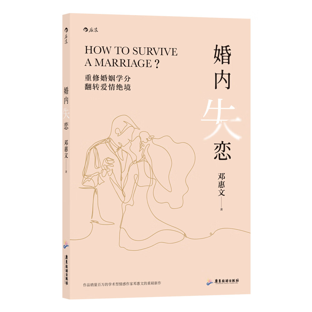 正版现货 婚内失恋9787557021917广东旅游