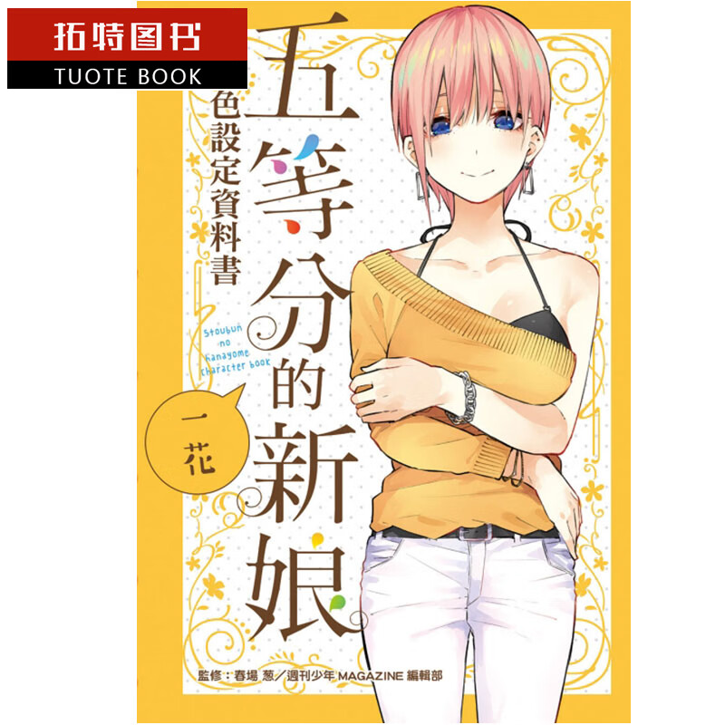 现货 台版漫画书 春场葱五等分的新娘角色书 一花 全 东立