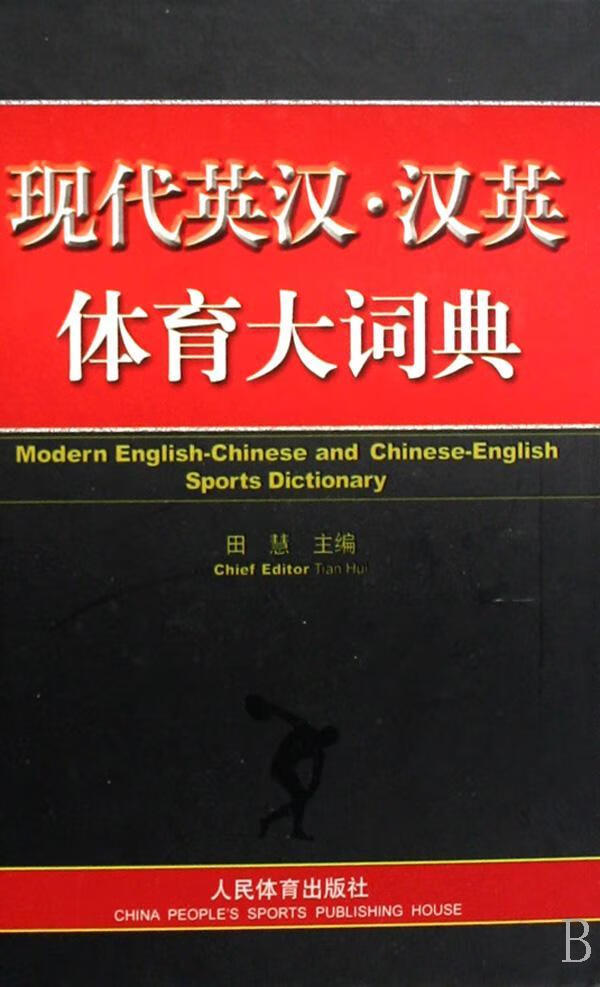 现代英汉·汉英体育大词典(精装) 字典词典/工具书 田慧 人民体育出版社 9787500932680