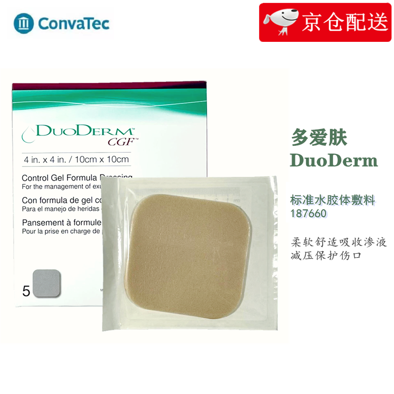 comvatec康维德多爱肤标准水胶体敷料187660褥疮压疮溃疡伤口贴吸渗液