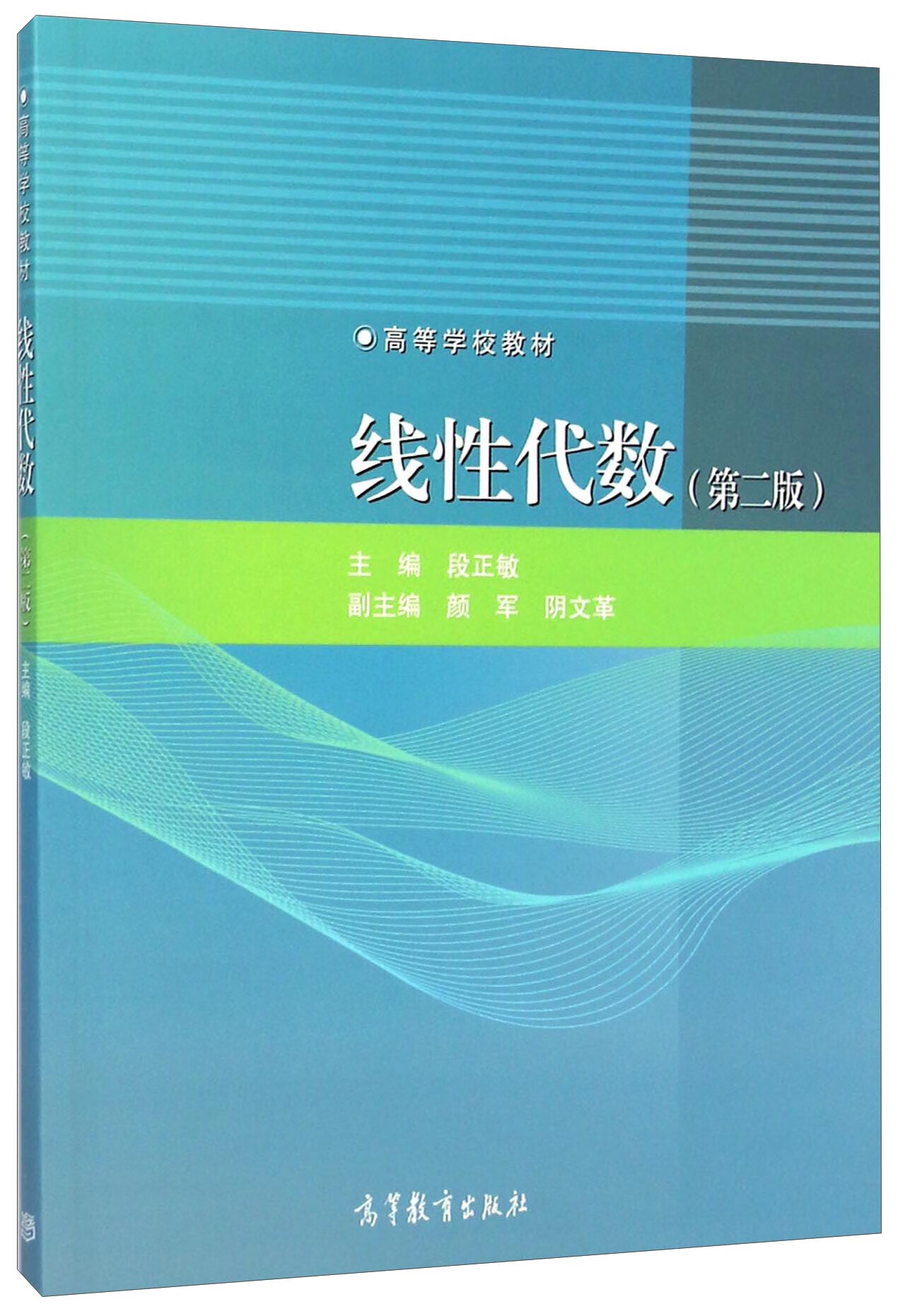 线性代数(第二版)9787040417975【正版图书,放心购买】