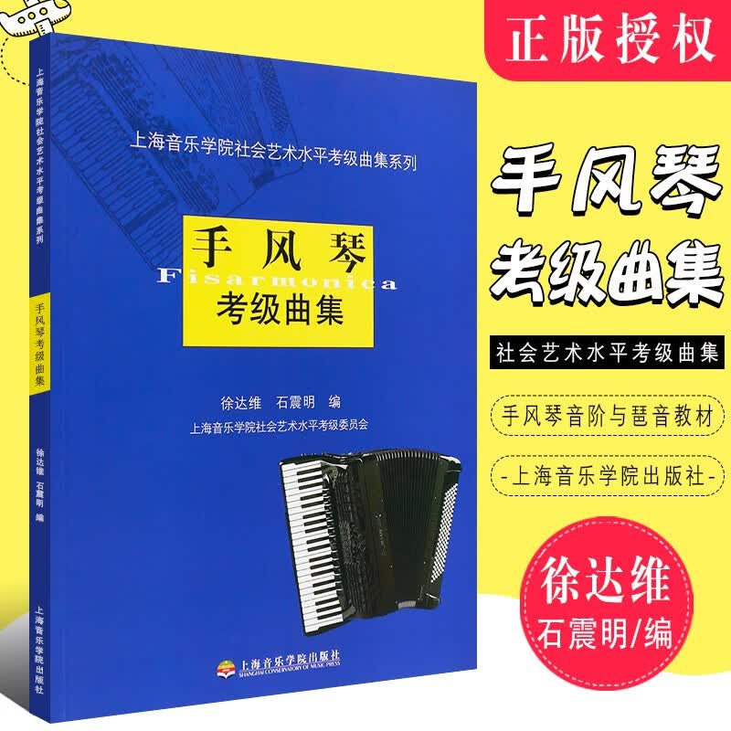 正版手风琴考级曲集 手风琴音阶与琶音基础练习曲教材教程书 上海音乐学院社会艺术水平考级曲集系列