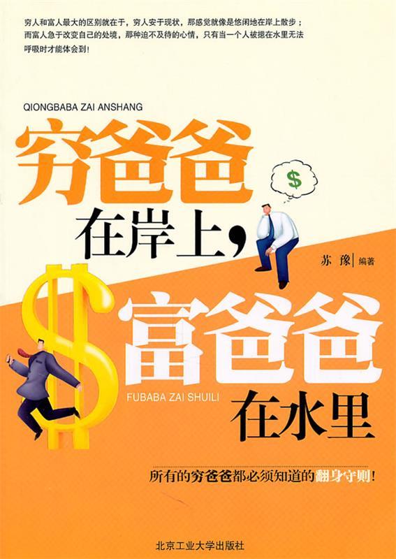 穷爸爸在岸上，富爸爸在水里【正版图书，放心购买】
