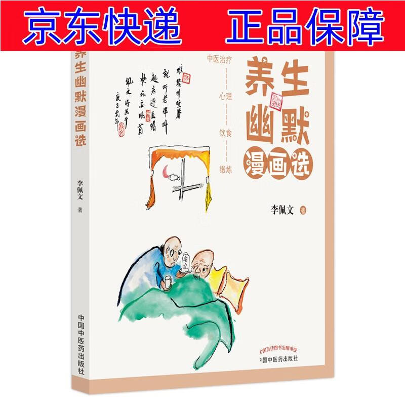 正版图书 养生幽默漫画选 养生保健类书籍 理锻炼书籍