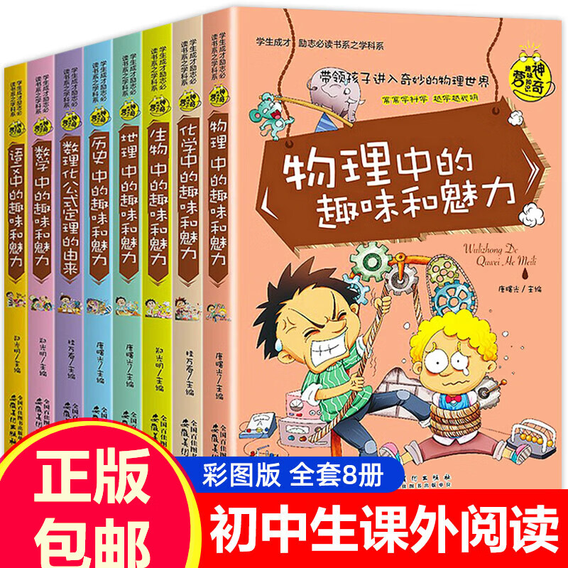 初中生阅读课外书全套8册初中课外阅读书籍物理中的趣味适合中学生