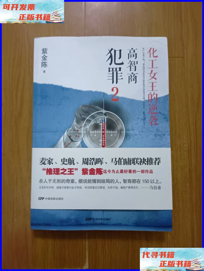 高智商犯罪2:化工女王的逆袭 中国电影出版社二手书