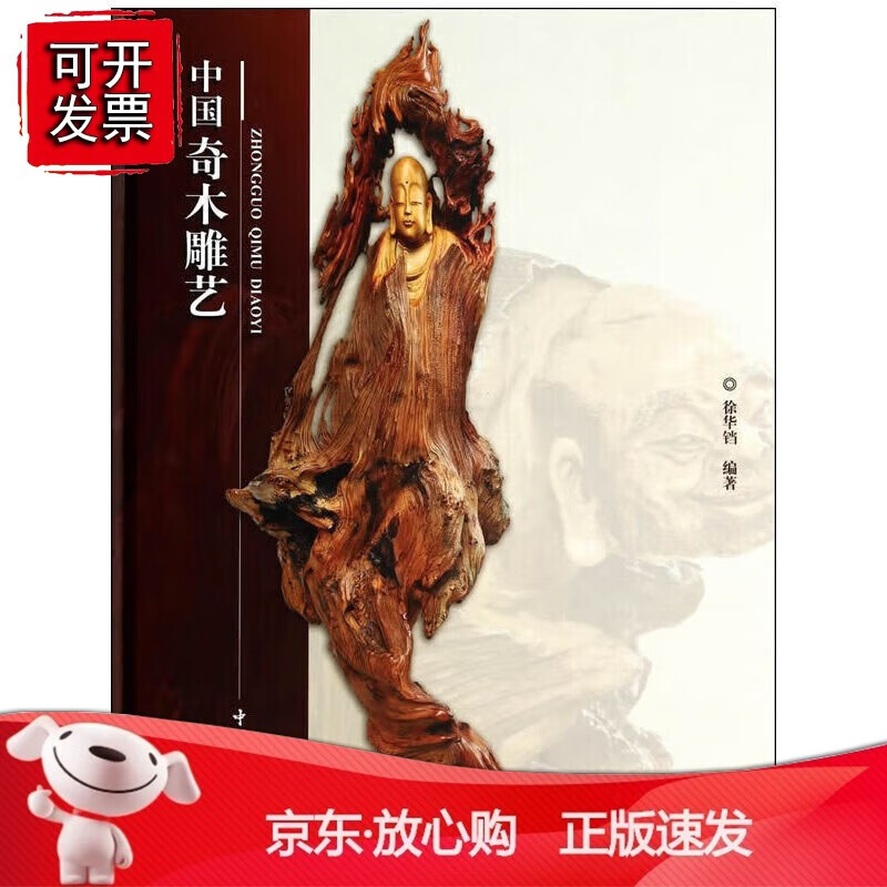 正版 中国奇木雕艺