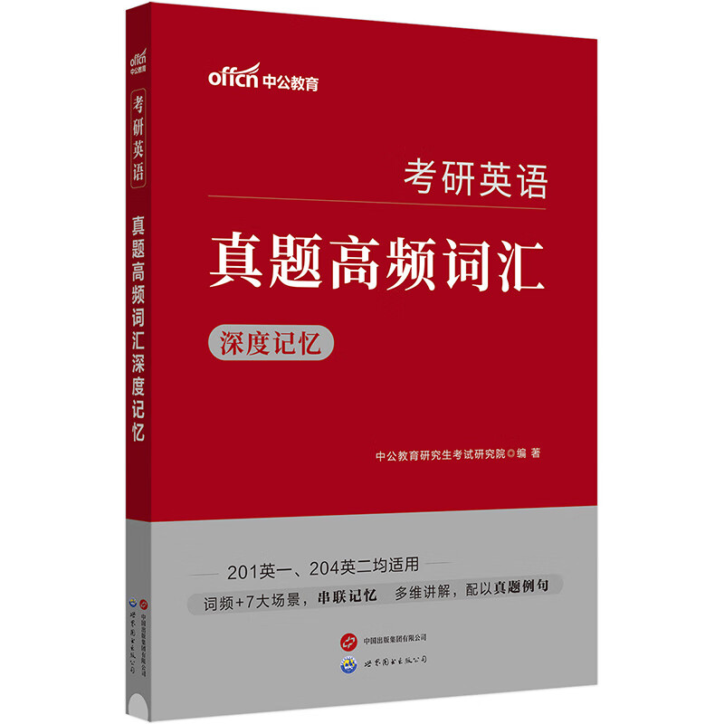中公教育2024考研英语:真题高频词汇深