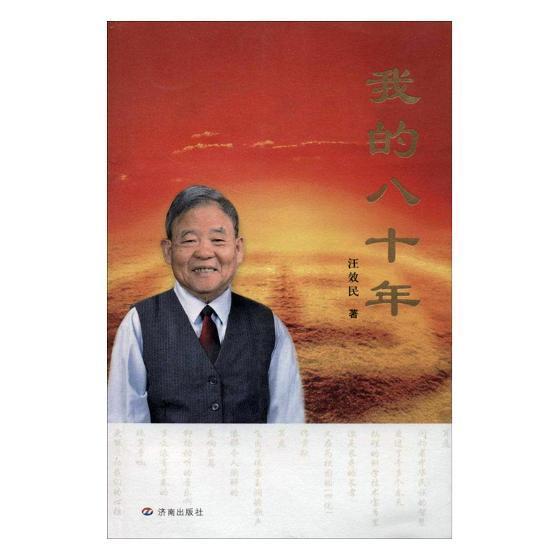 我的八十年 王效民 济南出版社 传记 书籍