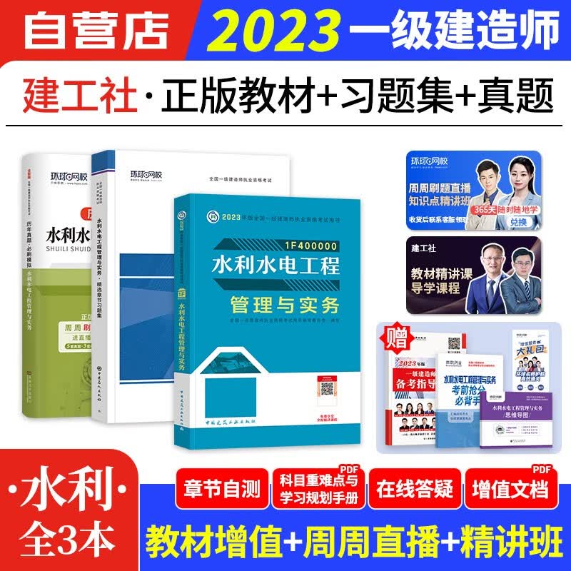【单本包邮】一建教材2023水利单科 水利水电 教材+历年真题+习题集3本 一级建造师2023教材（官方正版） 建工社一建考试用书 可搭环球网校一建网课视频课程精讲班讲义题库龙炎飞