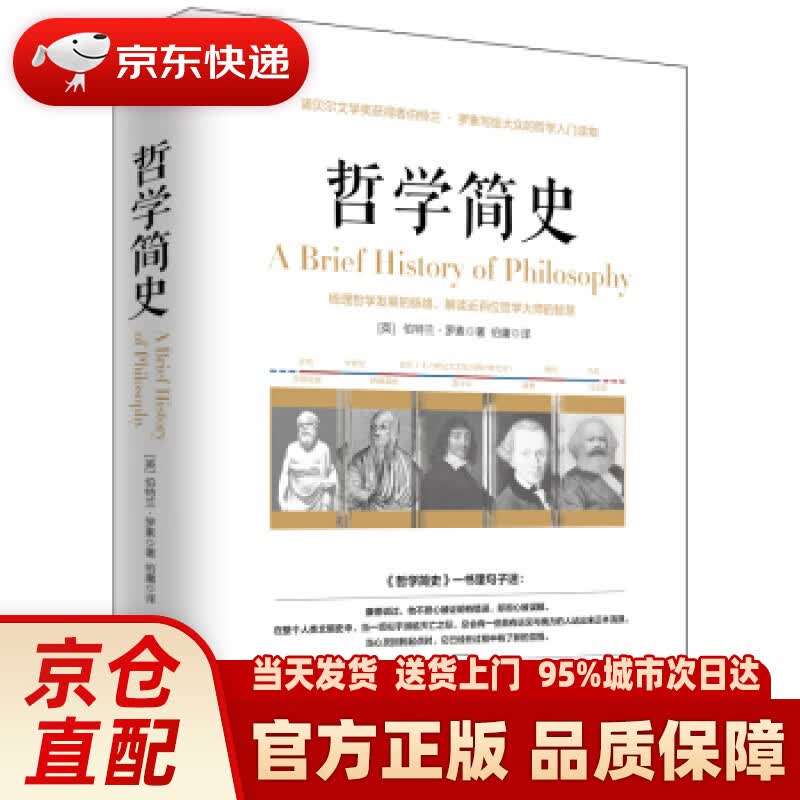 【新华正版图书】哲学简史诺贝尔文学奖获得者伯特兰·罗素写给大众的哲学入门读物 伯特兰·罗素 著