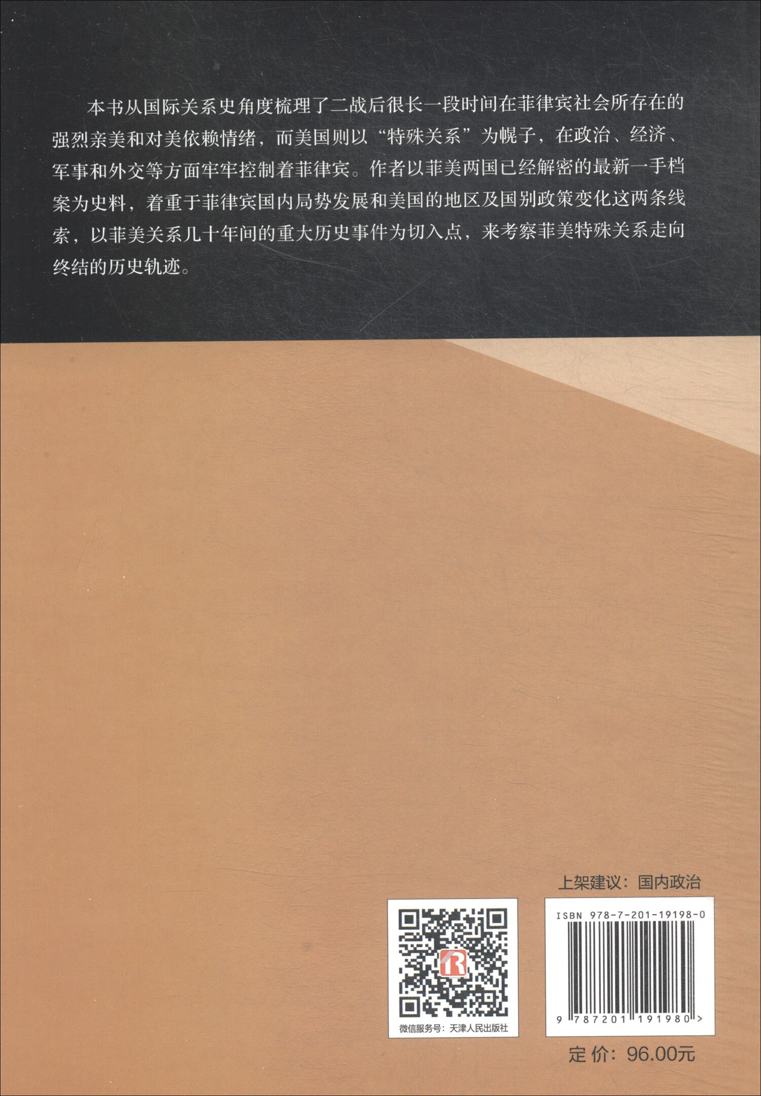 正版现货菲律宾与美国特殊关系研究:1962-19729787201191980天津