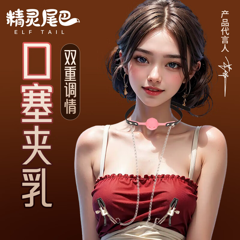 精灵尾巴 sm情趣性用品乳夹链口球口塞球女用惩罚女生道具另类玩具