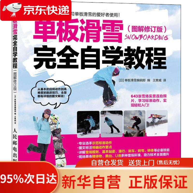 【新华书店正版】单板滑雪完全自学教程 图解修订版 [日]单板滑雪编辑部 人民邮电出版社 9787115500618