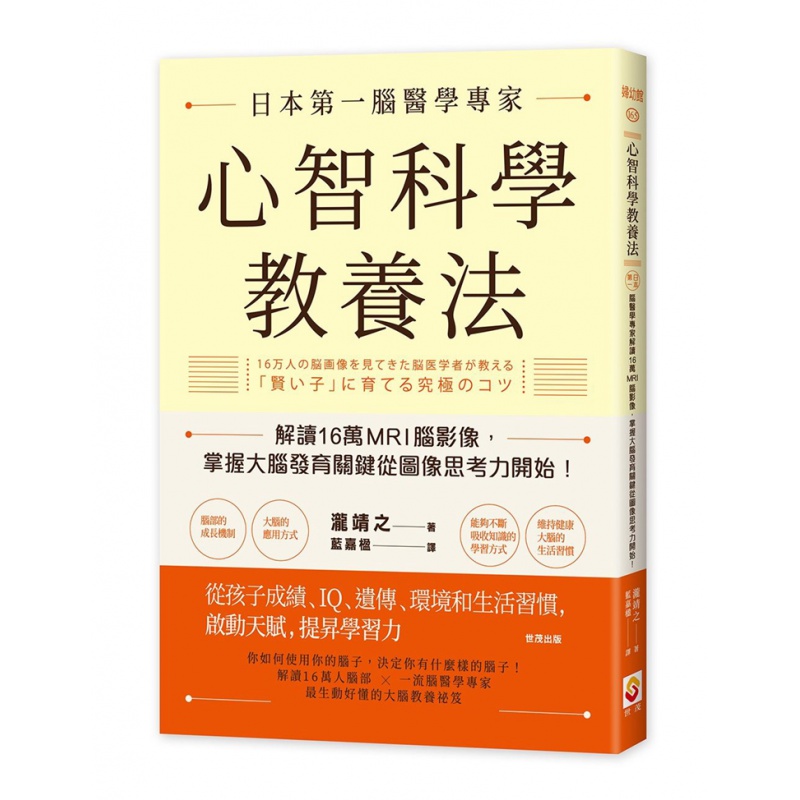 预订台版 心智科学教养法 解读16万MRI脑影像掌握大脑发育关键从图像思考力开始 脑力