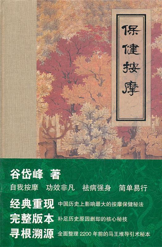 《保健按摩》精装特种本 谷岱峰著【正版可开发票】
