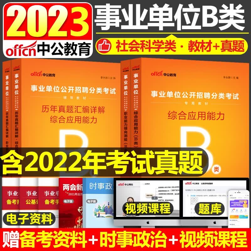 江西事业单位B类考试 中公2023年社会科学专技类事业单位考试用书综合应用能力职业能力倾向测验教材历年真题4本 宁夏云南湖北陕西贵州青海安徽甘肃内蒙古浙江广西事业单位B类考试
