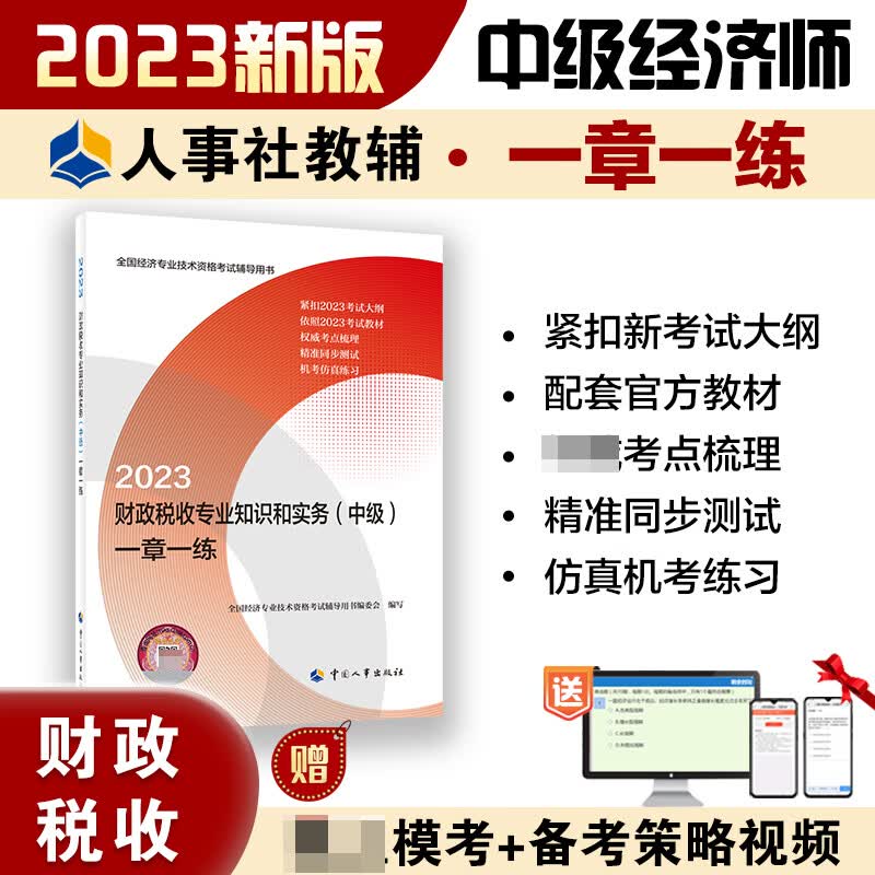 财政税收专业知识和实务（中级）一章一练2023