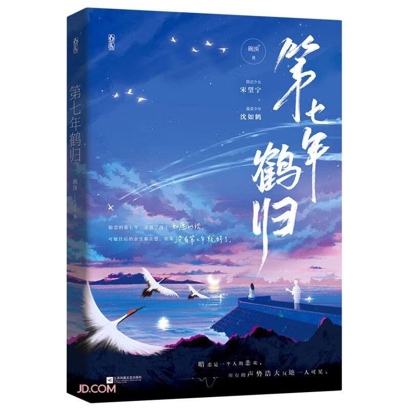 第七年鹤归