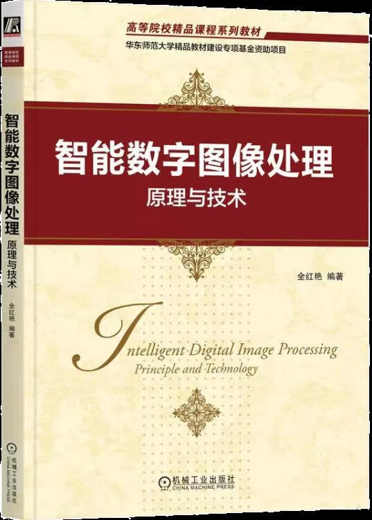 智能数字图像处理 全红艳编著 机械工业出版社
